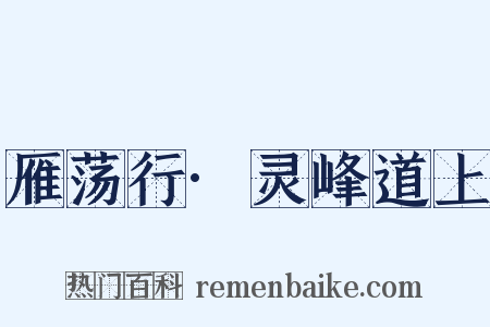 雁荡行·灵峰道上是什么意思的图片